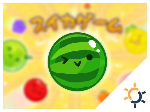 スクラッチ版スイカゲーム